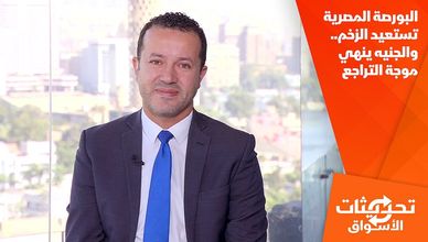 البورصة المصرية تستعيد الزخم.. والجنيه ينهي موجة التراجع