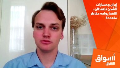 إيران ومسارات الشحن تضغطان.. النفط يواجه مخاطر متعددة