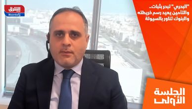 "البحري" تبحر بثبات.. والتأمين يعيد رسم خريطته والبنوك تناور بالسيولة