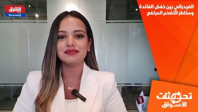 الفيدرالي بين خفض الفائدة ومخاطر التضخم المرتفع