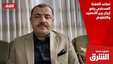 تصاعد الضغط العسكري يضع إيران بين التصعيد والتفاوض