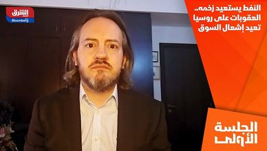 النفط يستعيد زخمه.. العقوبات على روسيا تعيد إشعال السوق