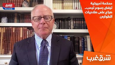محكمة أميركية ترفض رسوم ترمب.. صراع على صلاحيات الطوارئ