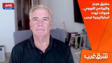 مضيق هرمز والبرنامج النووي.. فجوات تهدد استراتيجية ترمب