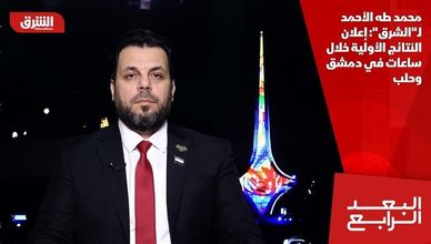 محمد طه الأحمد لـ"الشرق": إعلان النتائج الأولية خلال ساعات في دمشق وحلب