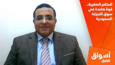المتاجر الصغيرة.. قوة صاعدة في سوق التجزئة السعودية
