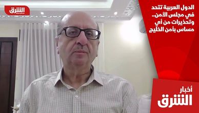 الدول العربية تتحد في مجلس الأمن.. وتحذيرات من أي مساس بأمن الخليج