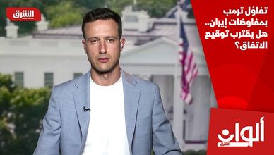 تفاؤل ترمب بمفاوضات إيران.. هل يقترب توقيع الاتفاق؟