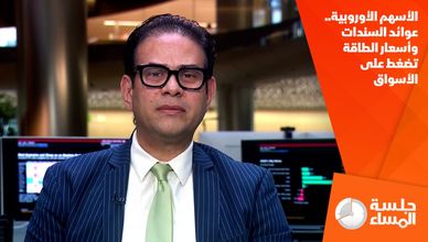 الأسهم الأوروبية.. عوائد السندات وأسعار الطاقة تضغط على الأسواق