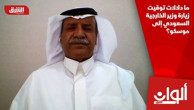 ما دلالات توقيت زيارة وزير الخارجية السعودي إلى موسكو؟
