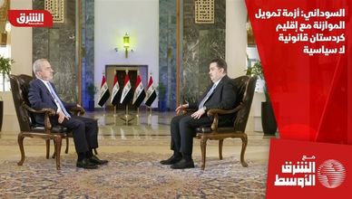 السوداني: أزمة تمويل الموازنة مع إقليم كردستان قانونية لا سياسية