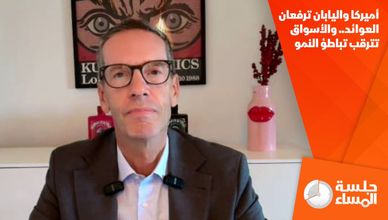 أميركا واليابان ترفعان العوائد.. والأسواق تترقب تباطؤ النمو