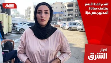 تقدم الخط الأصفر يضاعف معاناة المدنيين في غزة