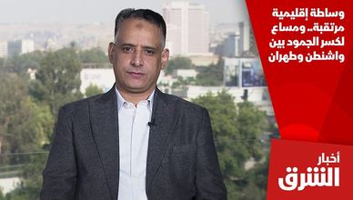 وساطة إقليمية مرتقبة.. ومساع لكسر الجمود بين واشنطن وطهران