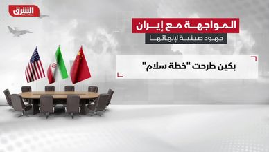 المواجهة مع إيران.. جهود صينية لإنهائها
