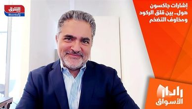 إشارات جاكسون هول.. بين قلق الركود ومخاوف التضخم