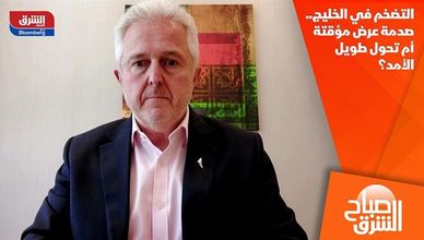 التضخم في الخليج.. صدمة عرض مؤقتة أم تحول طويل الأمد؟