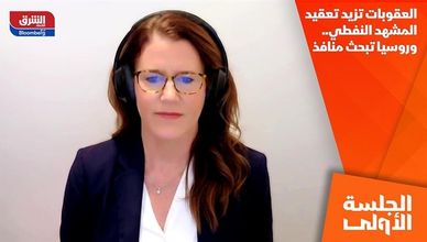 العقوبات تزيد تعقيد المشهد النفطي.. وروسيا تبحث منافذ