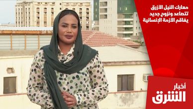 معارك النيل الأزرق تتصاعد ونزوح جديد يفاقم الأزمة الإنسانية