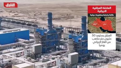 العلاقة العراقية الإيرانية.. طاقة وتجارة وضغوط دولية