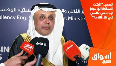 الرميح: "أثبتت المملكة إنها مركز لوجستي عالمي في ظل الأزمة"