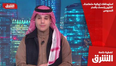 استهدافات إيرانية متصاعدة.. الخليج يتمسك بالحذر المدروس