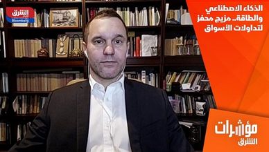 الذكاء الاصطناعي والطاقة.. مزيج محفز لتداولات الأسواق