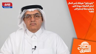 "بترو رابغ": هيكلة رأس المال تمنح الشركة مرونة أكبر.. وترفع حصة أرمكو إلى 60%