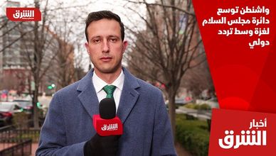 واشنطن توسع دائرة مجلس السلام لغزة وسط تردد دولي