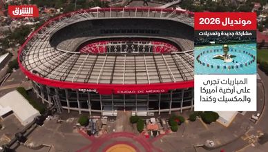 مونديال 2026.. مشاركة جديدة وتعديلات