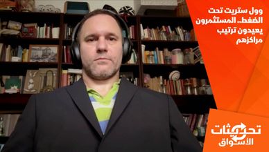 وول ستريت تحت الضغط.. المستثمرون يعيدون ترتيب مراكزهم