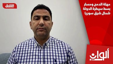 مهلة الدمج ومسار بسط سيطرة الدولة شمال شرق سوريا