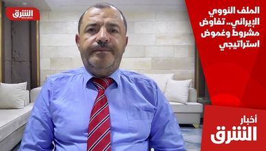 الملف النووي الإيراني.. تفاوض مشروط وغموض استراتيجي