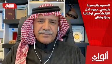 السعودية وسيط رئيسي.. جهود لحل النزاعات في أوكرانيا وغزة ولبنان