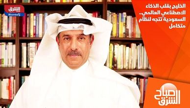 الخليج بقلب الذكاء الاصطناعي العالمي.. السعودية تتجه لنظام متكامل