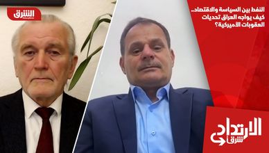 النفط بين السياسة والاقتصاد.. كيف يواجه العراق تحديات العقوبات الأميركية؟