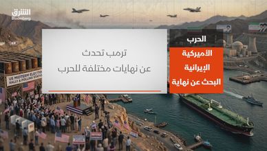 الحرب الأميركية الإيرانية.. البحث عن نهاية