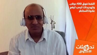 النفط فوق 100 دولار.. وتهديدات ترمب ترفع علاوة المخاطر