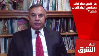 هل تنجح مفاوضات روما في إنهاء الحرب بلبنان؟