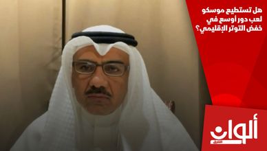 هل تستطيع موسكو لعب دور أوسع في خفض التوتر الإقليمي؟
