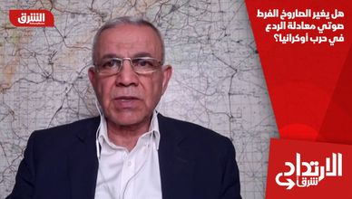 هل يغير الصاروخ الفرط صوتي معادلة الردع في حرب أوكرانيا؟