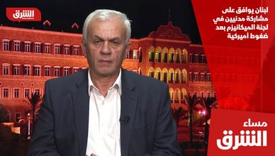 لبنان يوافق على مشاركة مدنيين في لجنة الميكانيزم بعد ضغوط أميركية