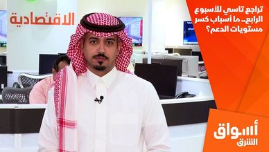 تراجع تاسي للأسبوع الرابع.. ما أسباب كسر مستويات الدعم؟