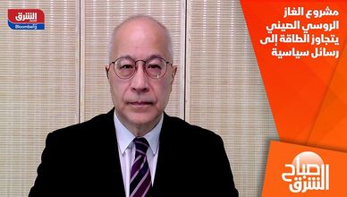 مشروع الغاز الروسي الصيني يتجاوز الطاقة إلى رسائل سياسية