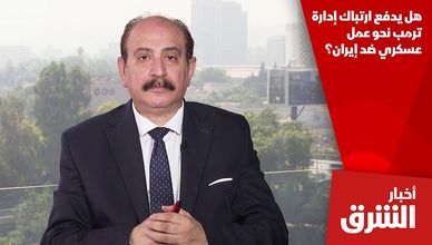 هل يدفع ارتباك إدارة ترمب نحو عمل عسكري ضد إيران؟