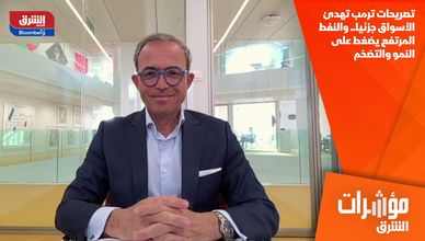 تصريحات ترمب تهدئ الأسواق جزئيا.. والنفط المرتفع يضغط على النمو والتضخم