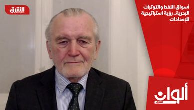 أسواق النفط والتوترات البحرية.. رؤية استراتيجية للإمدادات