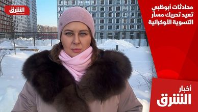 محادثات أبوظبي تعيد تحريك مسار التسوية الأوكرانية