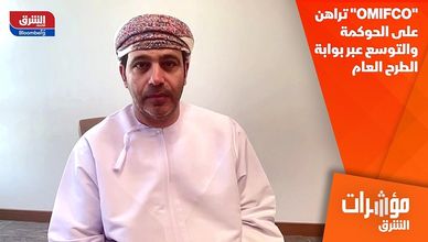 "OMIFCO" تراهن على الحوكمة والتوسع عبر بوابة الطرح العام