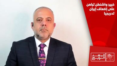 خبير: واشنطن تراهن على إضعاف إيران تدريجيا